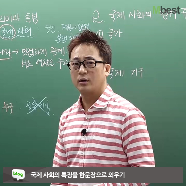  [중등 사회] 엠베스트 사회 곽주현 선생님의 '국제 사회의 특징을 한문장으로 외우기'