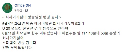 2019.06.03 - 김동완 Office DH 공식 페이스북 - &lt; 회사가기싫어 방송일정 변경 공지 &gt;