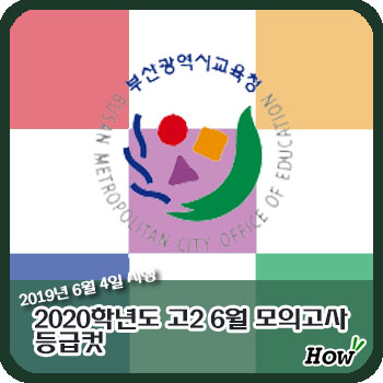  [노원 입시학원] 고2 2019 6월 모의고사 등급컷을 안내합니다