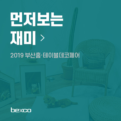 2019 부산홈·테이블데코페어 2019 부산홈·테이블데코페어
