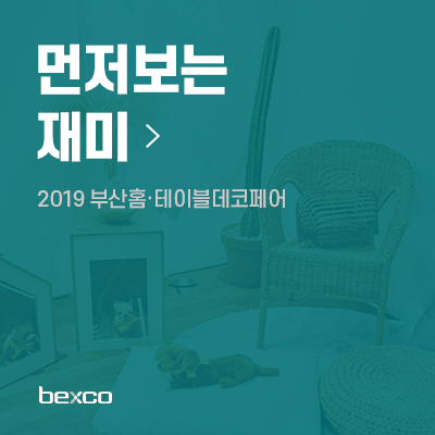 2019 부산홈·테이블데코페어