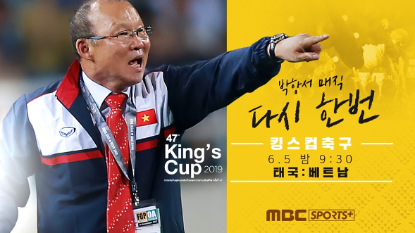  2019 킹스컵 베트남 태국 축구 중계 MBC SPORTS+ 무료축구중계