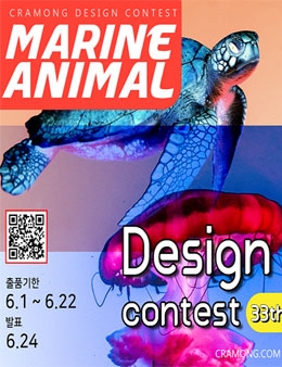 끄라몽 33회 MARINE ANIMAL DESIGN 공모전