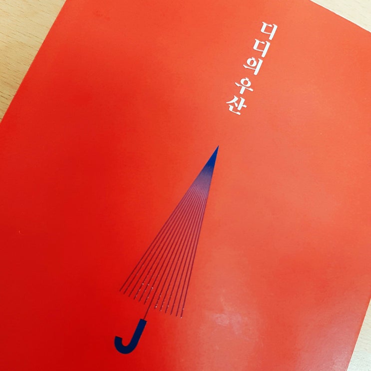  모두에게 우산을, <디디의 우산> 황정은