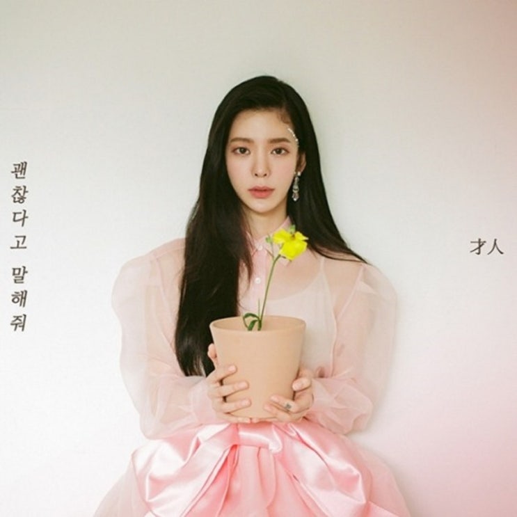  고래's  선곡 장재인 - 괜찮다고 말해줘