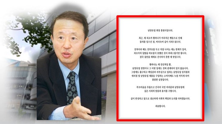 [일요경제] 남양유업 홍원식 회장 "황하나 일탈 물의 사죄…경영과는 무관"