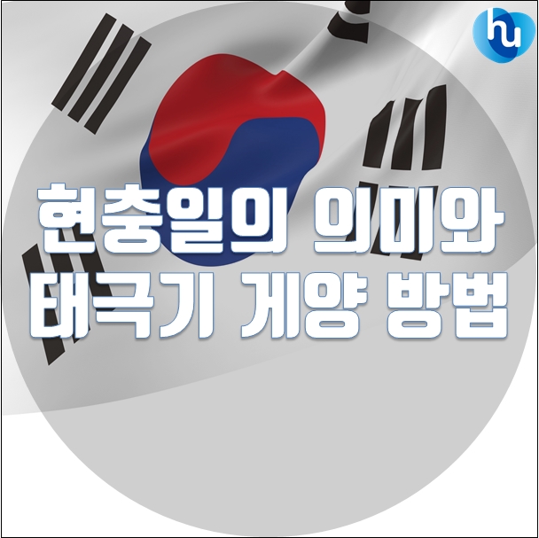  [제64회 현충일] 현충일의 의미와 태극기 게양 방법