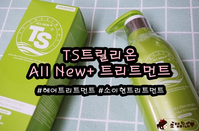  소이현 트리트먼트 올뉴플러스 TS트리트먼트500ml 사용후기