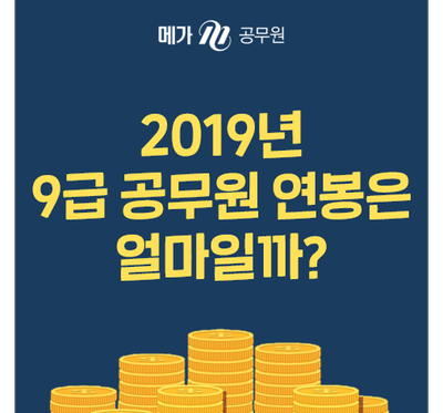  9년 연속 증가하는 9급공무원 연봉! 올해는 얼마일까?