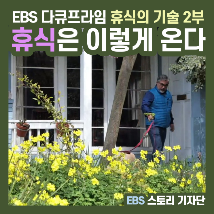  [EBS 리뷰] <휴식의 기술> 2부 _ 휴식은 이렇게 온다, EBS 다큐프라임 (190604)