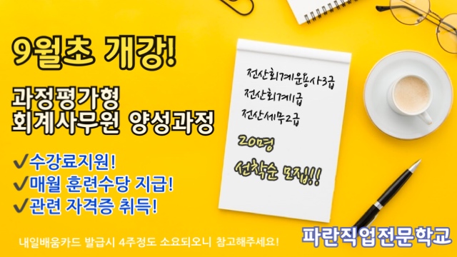 과정평가형 회계사무원 양성과정 수강생 모집! 과정평가형 회계사무원 양성과정 수강생 모집!
