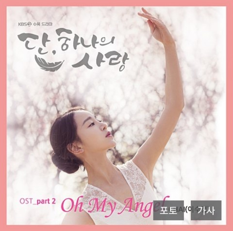  CHAI(이수정)-Oh My Angel[단, 하나의 사랑 OST Part 2] 미리 듣기/가사