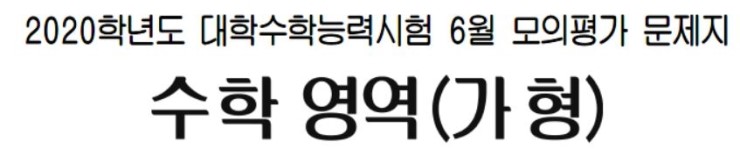  [규토] 2020학년도 6월 모의고사 수학 가형 문항분석 및 총평 (2019년 6월 시행)