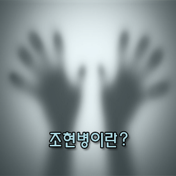  조현병이란? 그냥 두면 정말 위험해요!