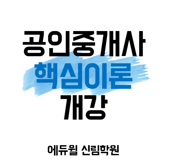 신림학원 핵심이론 개강 현장 : 신림공인중개사학원