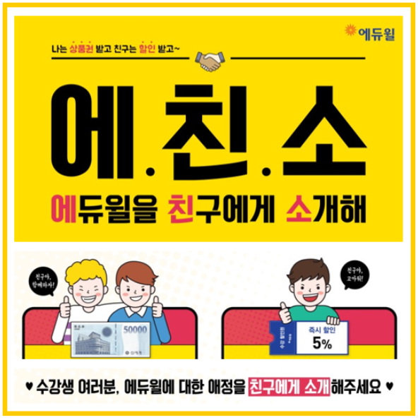 에듀윌신림 학원 할인 이벤트 에.친.소