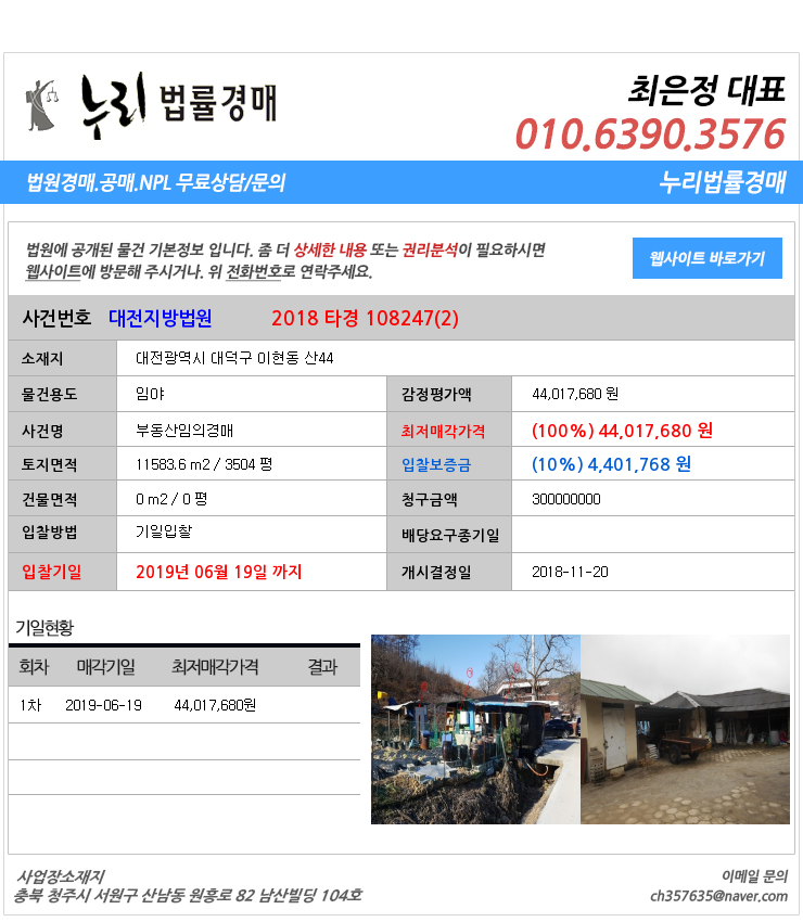  [법원경매물건정보] 대전광역시 대덕구 이현동 산44 대덕구이현동임야법원경매
