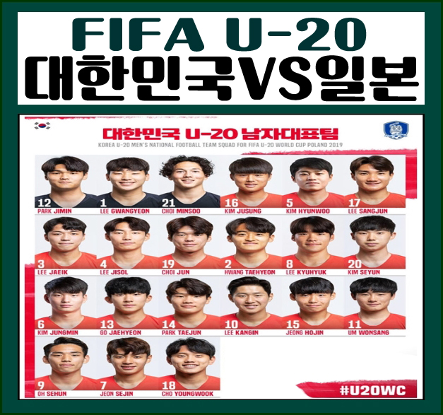  2019년 U20 한일전, 대한민국VS일본의 국민 자존심 대결 1 대 0 으로 승리했네요.