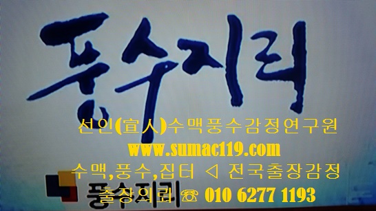  【전국출장전문】 풍수지리(주택,산소,공장터)/풍수 -선인수맥집터풍수감정원