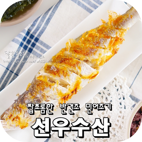 선우수산 반건조 민어조기 굽는법