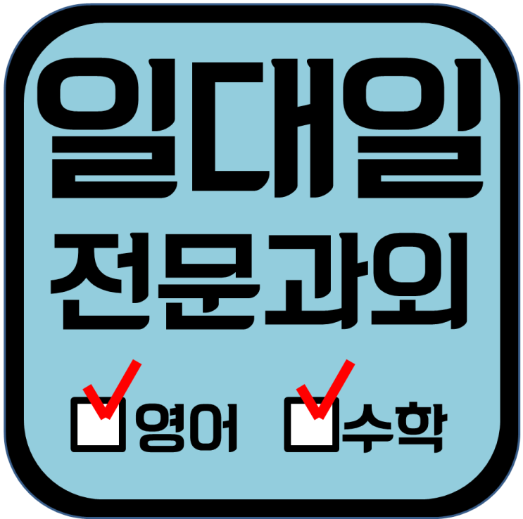  탄현마을 영어과외 중산마을 수학과외 중학생 초등 고등 교사