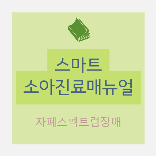  [소아] 자폐스펙트럼장애(autism spectrum disorder) - I. 자폐스펙트럼장애란? / II. 분류 / III.  진단