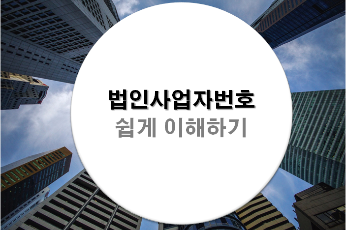  [사업자상식] 법인등록번호의 구성 해부하기