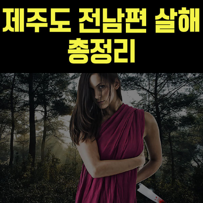 '제주도서 전남편 살해'잔인한 범행수단 고유정 신상공개 내용정리
