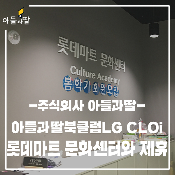 아들과딸북클럽의 LG CLOi와 롯데마트 문화센터의 만남!