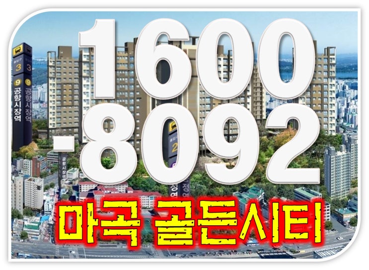 마곡골든시티 송정역 초역세권 아파트
