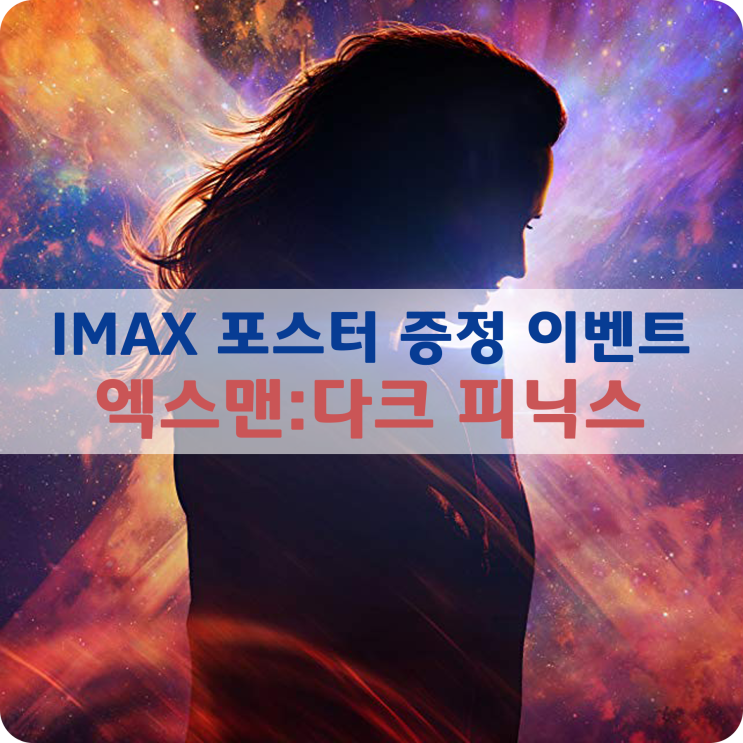 [굿즈 증정 이벤트] IMAX & 4DX 스페셜 이벤트-엑스맨:다크 피닉스