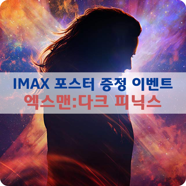  [굿즈 증정 이벤트] IMAX & 4DX 스페셜 이벤트-엑스맨:다크 피닉스