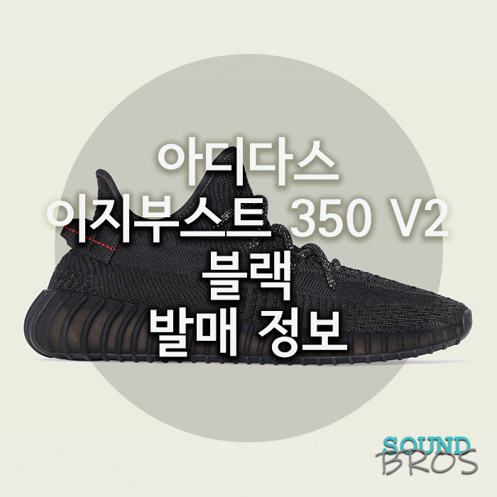  이지부스트 350 V2 블랙 발매 정보