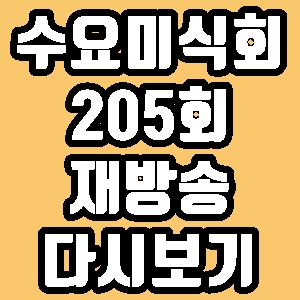  수요미식회 갓포 205회 재방송 다시보기 방송시간 편성표