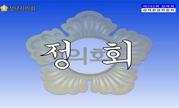  성남시의회, 삼평동 부지 매각 논란... 유사 ‘필리버스터’인가?