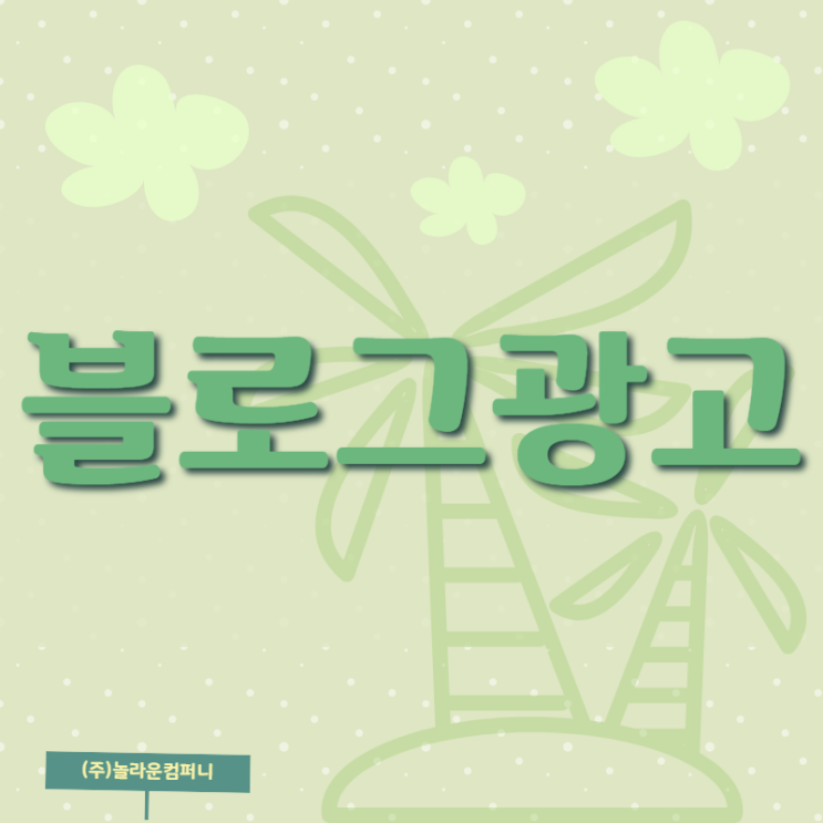  블로그광고대행사 소개해드릴게요