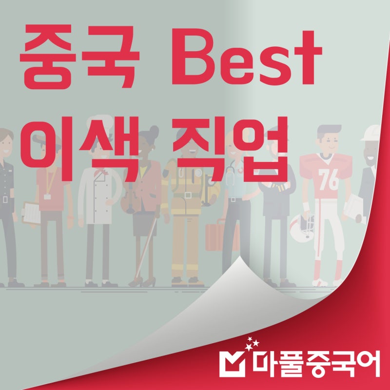 중국도 취업난? 중국의 이색직업 Best 4 [마풀중국어/기초중국어]