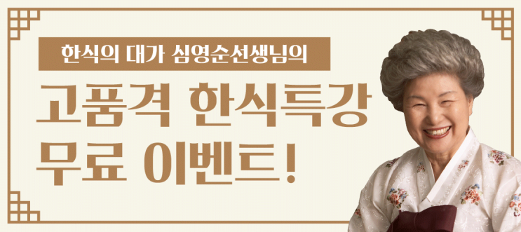  [이벤트] 한식의 대가 심영순 선생님의 한식 클래스 무료 이벤트