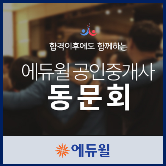  에듀윌 공인중개사 동문회