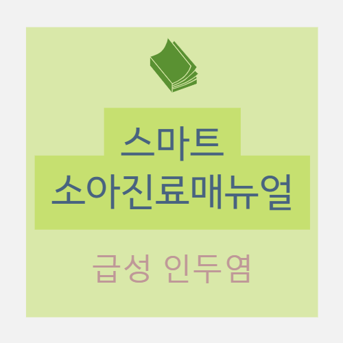  [소아] 급성 인두염(acute pharyngitis) - 치료 : 1. 항생제 치료 2. 보조적 치료 3. 보균자의 규명과 조치
