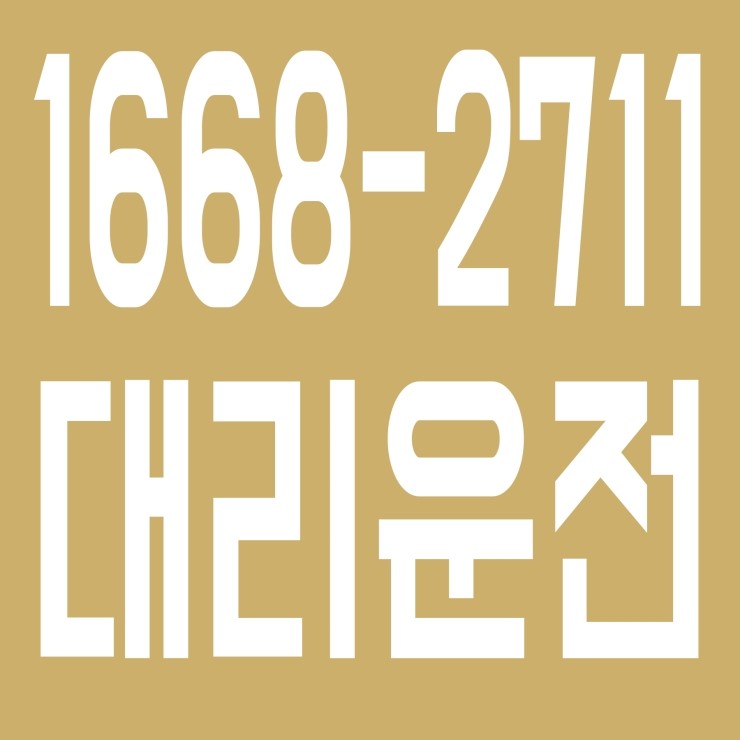  최적가 대리운전·전국탁송 전직원 보험가입,신속배차,친절,카드환영 1668-2711