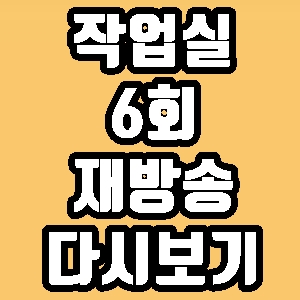 작업실 6회 낙타 아이디 재방송 다시보기 방송시간 편성표