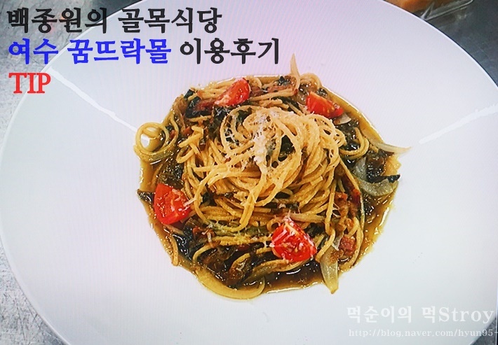  여수 꿈뜨락몰 백종원의 골목식당 이용방법 후기 TIP