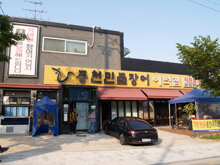 인천 계양구 박촌동 가성비 좋은 장어집 '풍천민물장어 이억집'
