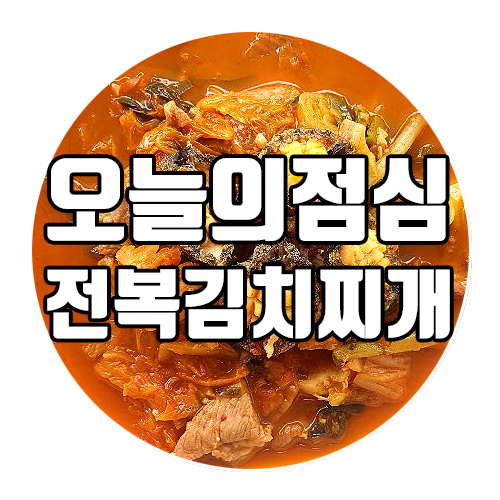  완도전복마을 오늘의 점심 : 전복김치찌개