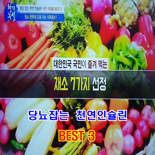  당뇨 잡는 천연인슐린 채소 BEST 3
