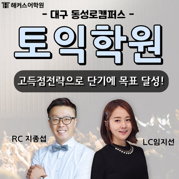  대구토익학원 한 달 수강한 수기