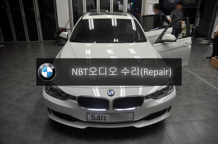  BMW오디오수리 F30 320D "노시그널" NO SIGNAL NBT오디오수리 - 수원 인천 부천 BMW 노시그널 오디오수리 수원테크.