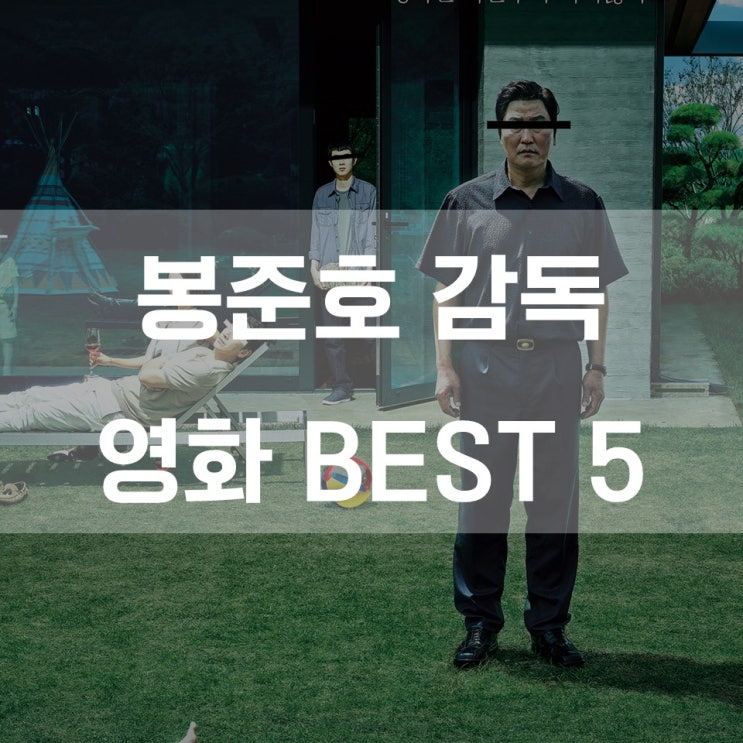  칸 영화제 황금종려상 봉준호감독 영화 BEST 5