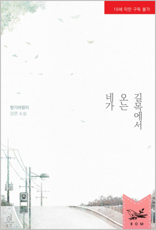 향기바람이 - 네가 오는 길목에서